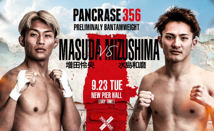 パンクラス 増田怜央vs水島和磨！9.23昼の部・バンタム級3Rで激突