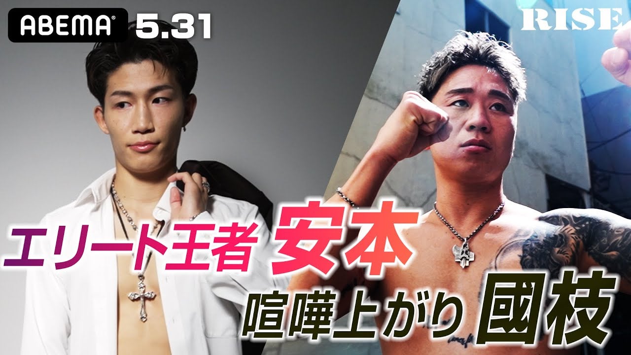 エリート王者の初防衛戦！王者･安本晴翔 vs 國枝悠太 喧嘩上がりの底力が天才王者に牙を剥く。｜5.31 RISE188はABEMA完全無料生中継！