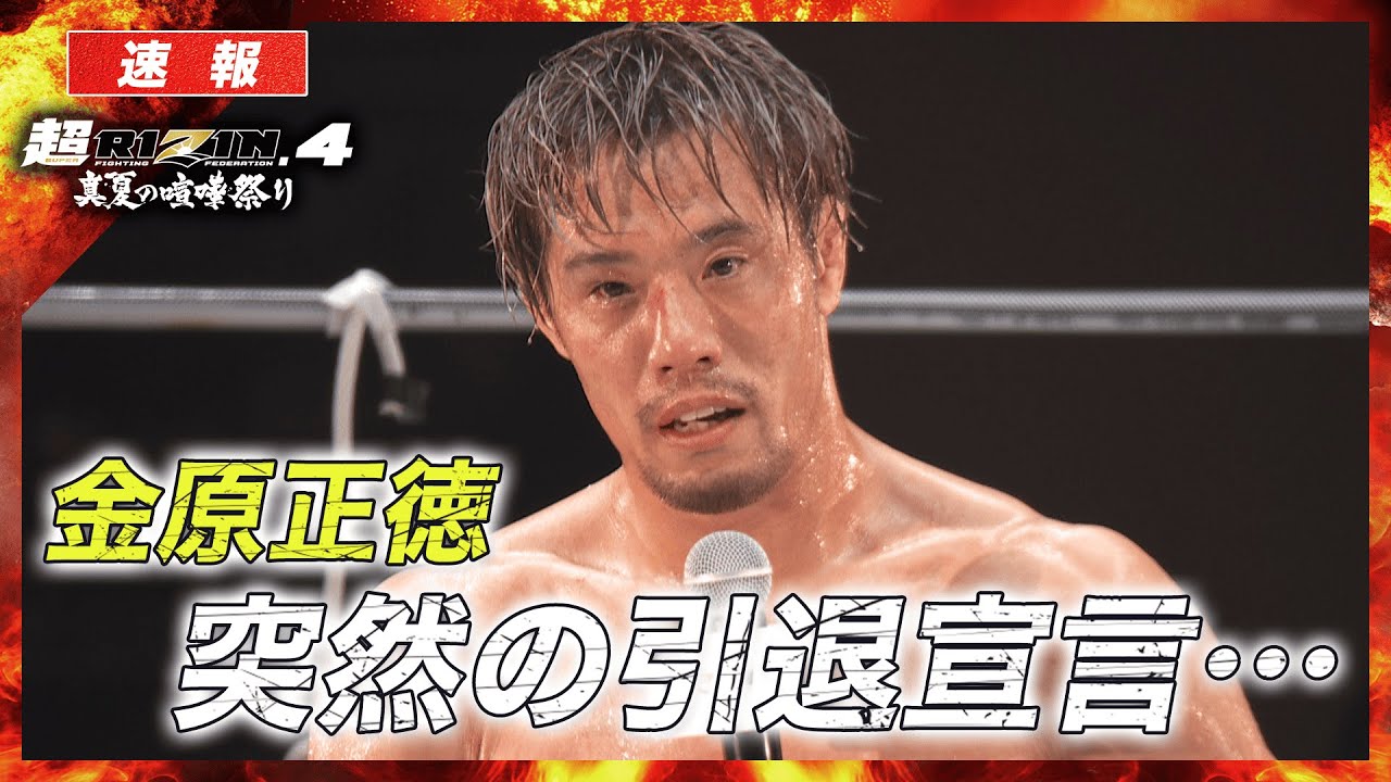 「最後の相手がYA-MANで良かった」最後までファンを沸かせた、金原正徳が引退宣言…｜【超RIZIN.4】ABEMA PPVで全試合生放送！現金キャッシュバックキャンペーン！
