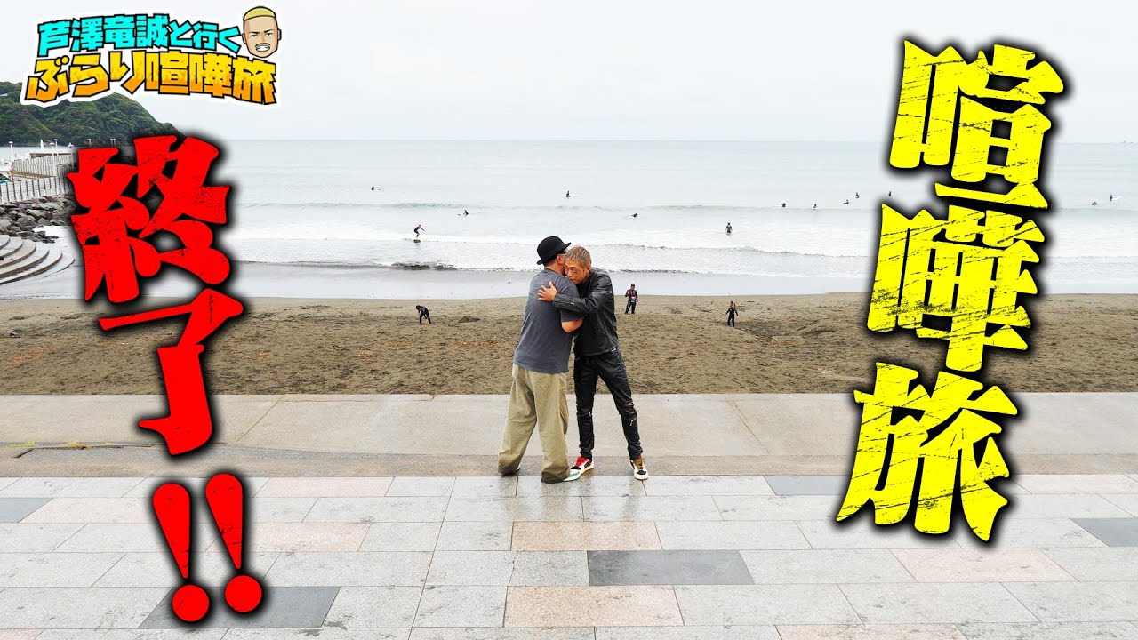 喧嘩旅、終了のお知らせ...見てくださった皆様、ありがとうございました！涙｜芦澤竜誠と行くぶらり喧嘩旅