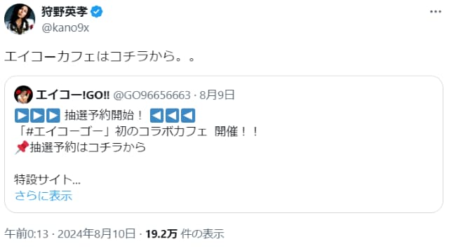 狩野英孝、自身初のコラボカフェ抽選予約開始！当選祈るファン続出