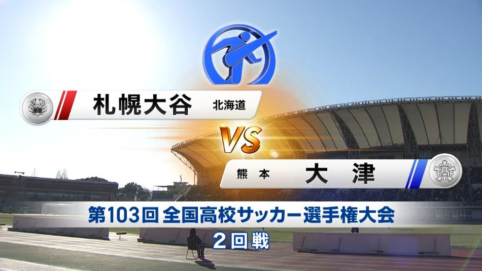 【103回大会ダイジェスト】2回戦　札幌大谷 × 大津｜第104回全国高校サッカー選手権大会