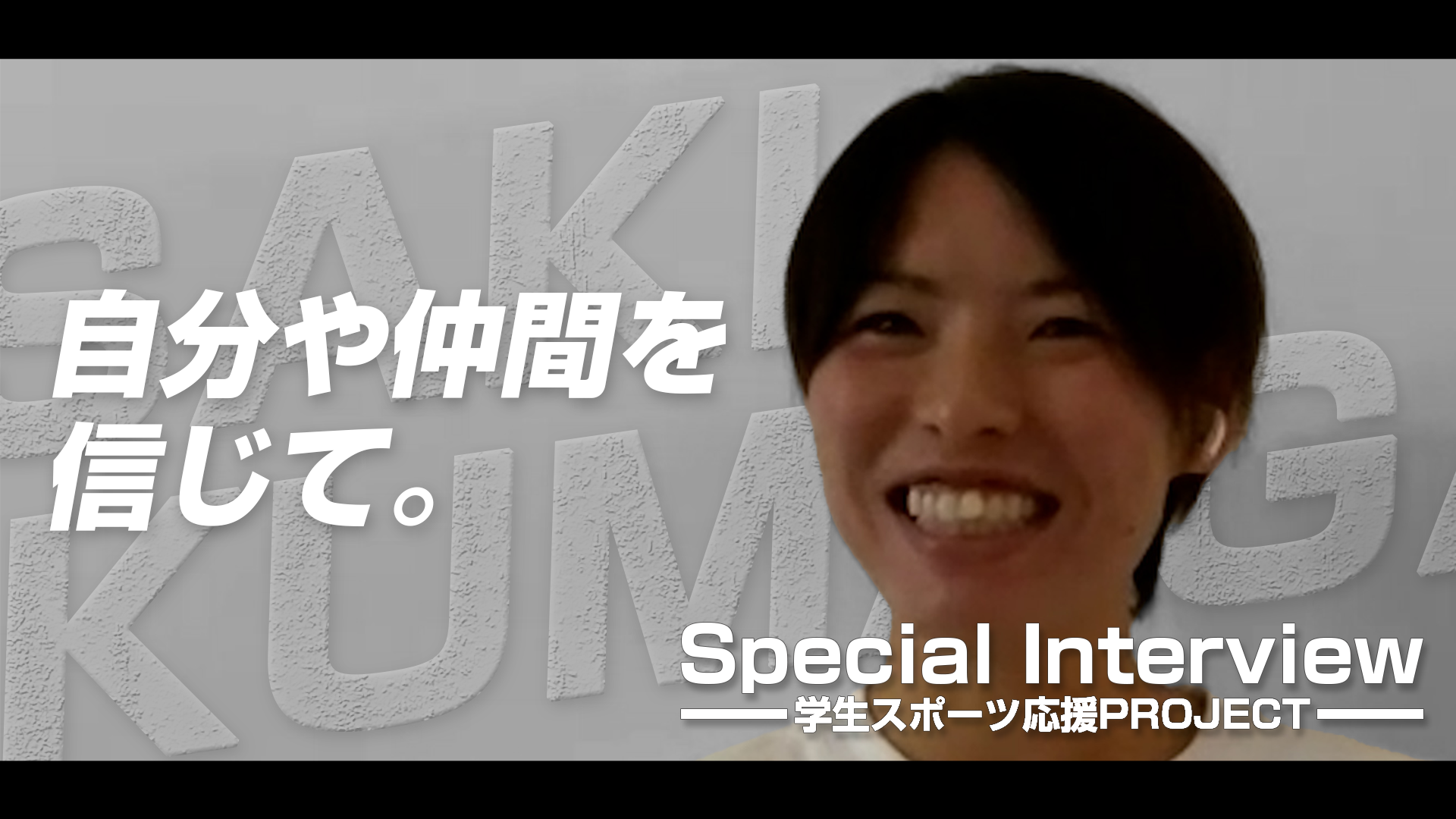【自分や仲間を信じて。】熊谷紗希にとっての“高校女子サッカー選手権”