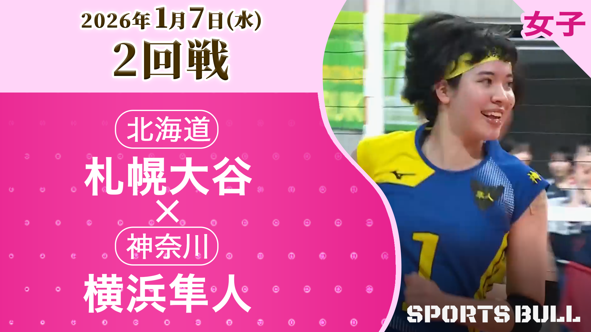 女子2回戦 横浜隼人(神奈川) vs 札幌大谷(北海道)【春の高校バレー2026ハイライト】