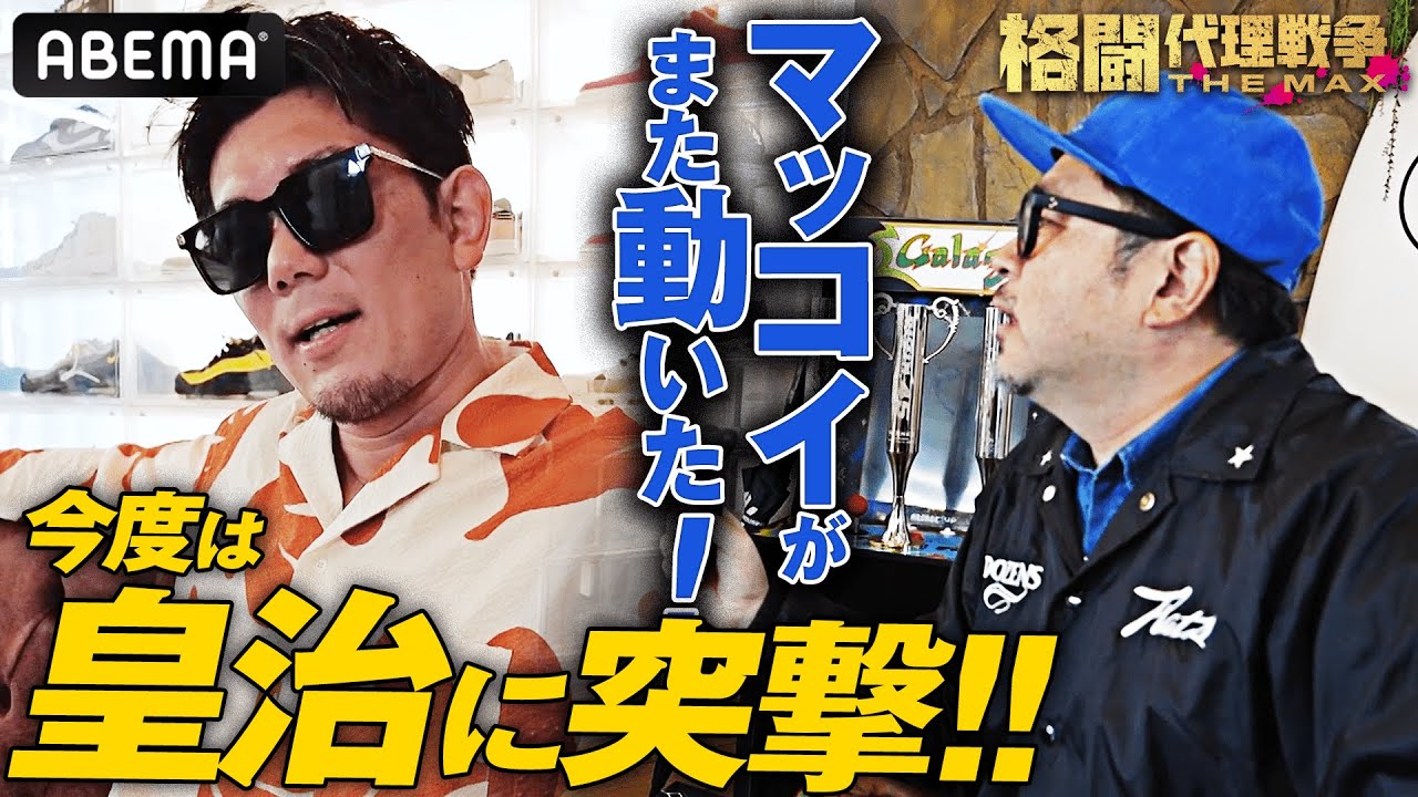 （自称）ミスター代理戦争…？皇治にマッコイが突撃！因縁の“アイツ”と対決なるか…！？
