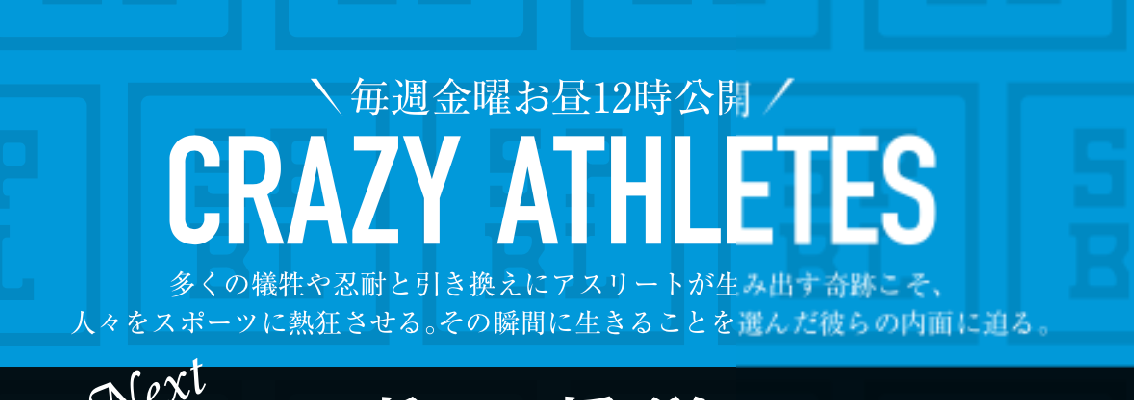 【動画/予告編】2018.10.12(Fri)昼12時 vol.1公開 バレー柳田将洋選手「CRAZY ATHLETES」