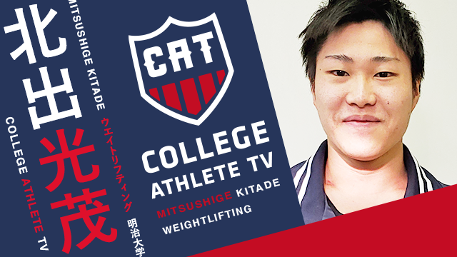 北出光茂 明治大学ウエイトリフティング部 College Monsters College Athlete Tv スポーツブル スポブル