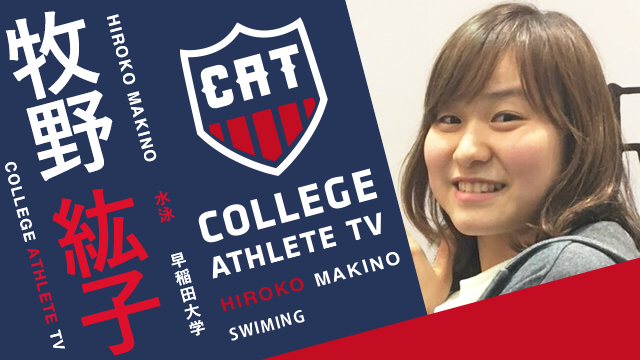 牧野紘子 - 早稲田大学水泳部/ COLLEGE MONSTERS | COLLEGE