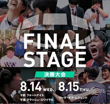 『Coca-Cola STAGE:0 eSPORTS High-School Championship 2019』千葉・舞浜で決勝大会開催 2019.8.14(wed)&15(thu)