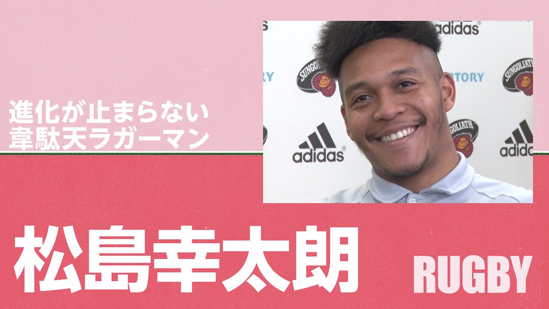 Vol.1 「目標は8強進出」松島幸太朗、勝利への誓いとその先の夢