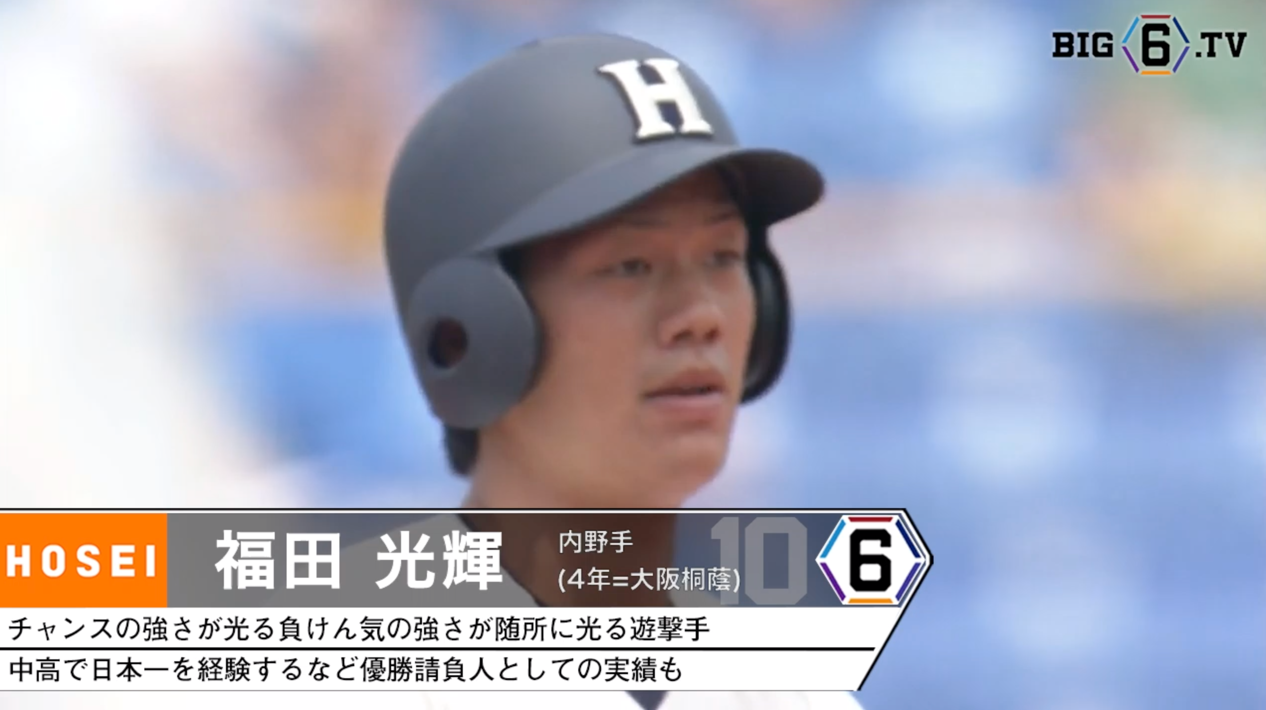 千葉ロッテマリーンズ 5位＞法政大学・福田 光輝(④大阪桐蔭) | 東京六