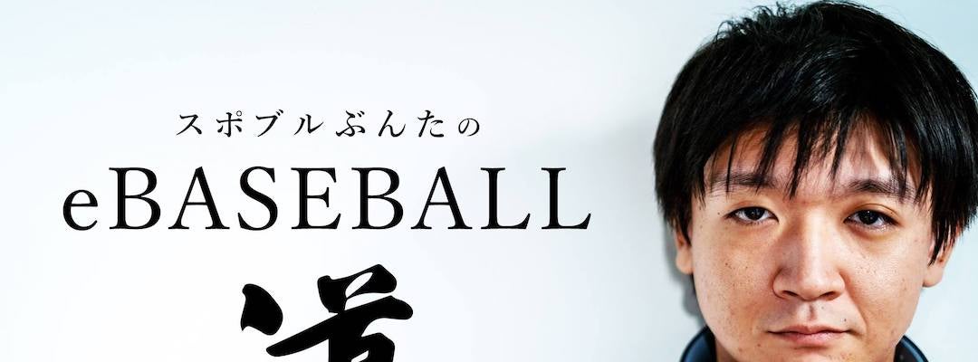 eBASEBALLも広島の観客は熱かった〜スポブルぶんたのeBASEBALL道〜