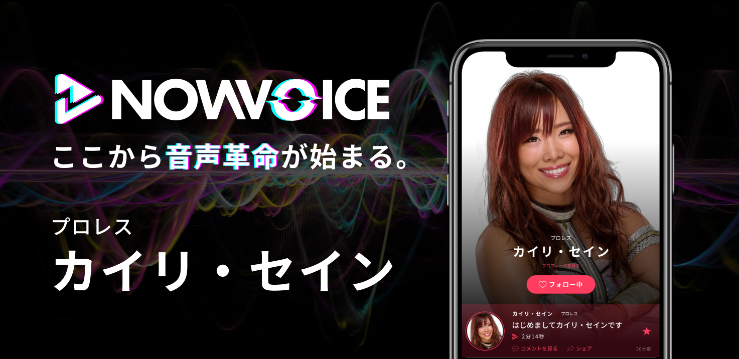 【NEWS RELEASE】プレミアム音声サービス「NowVoice」に【プロレス カイリ・セイン氏】がトップランナー参画