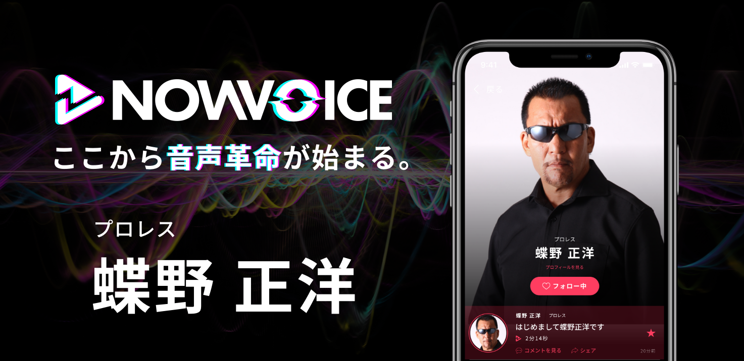 【NEWS RELEASE】プレミアム音声サービス「NowVoice」に【プロレス・蝶野正洋氏】がトップランナー参画