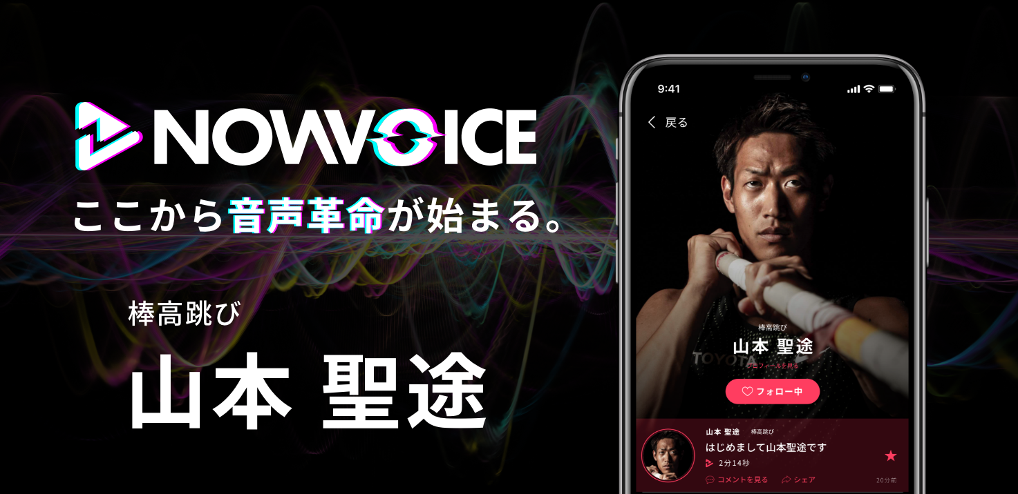 【NEWS RELEASE】プレミアム音声サービス「NowVoice」に【棒高跳び・山本聖途氏】がトップランナー参画