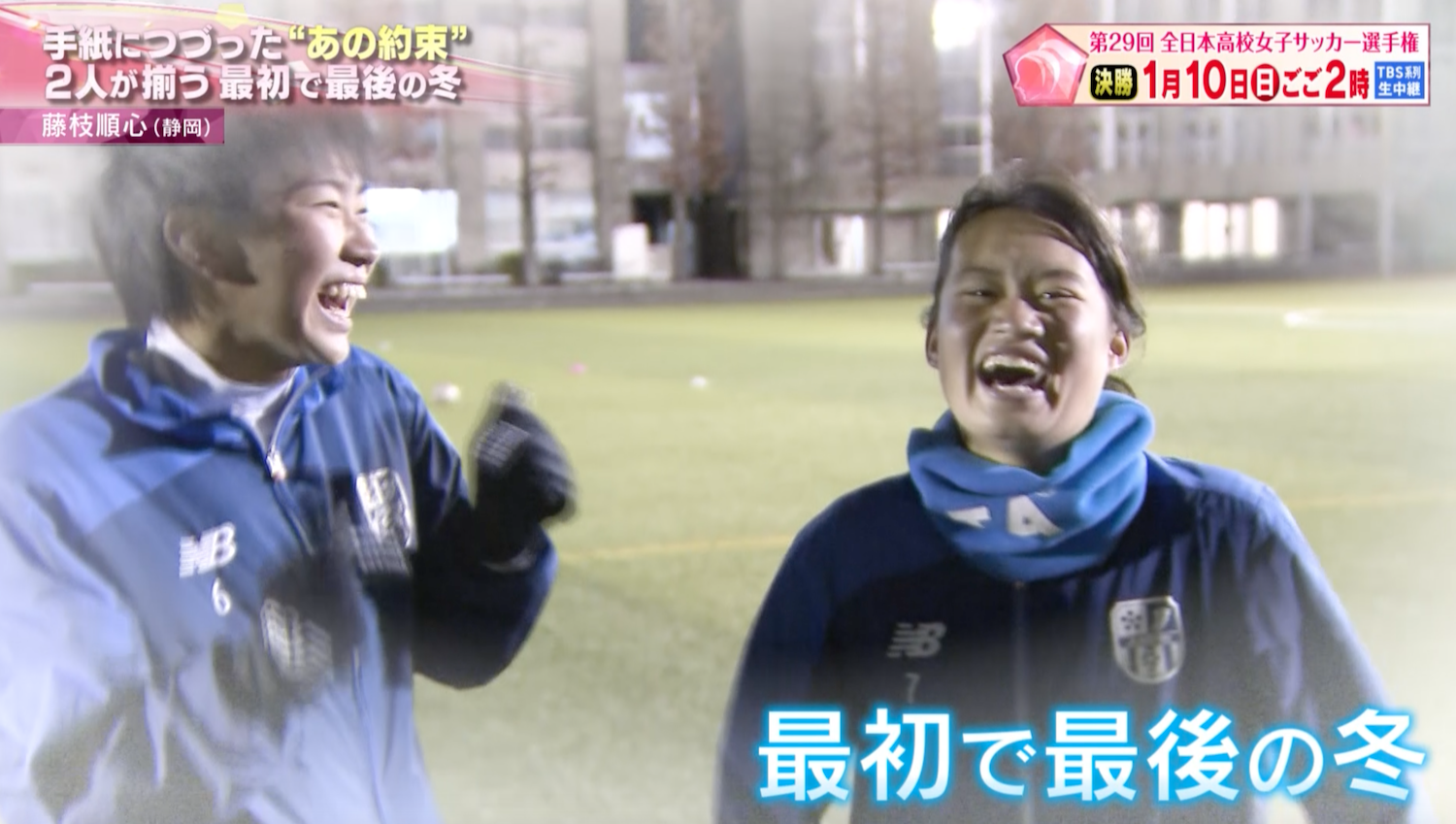 高校女子サッカー選手権 藤枝順心 静岡 手紙につづった あの約束 2人が揃う最初で最後の冬 女子高校サッカー スポーツブル スポブル 高校女子サッカー選手権 藤枝順心 静岡 手紙につづった あの約束 2人が揃う最初で最後の冬 女子高校サッカー スポーツブル スポブル