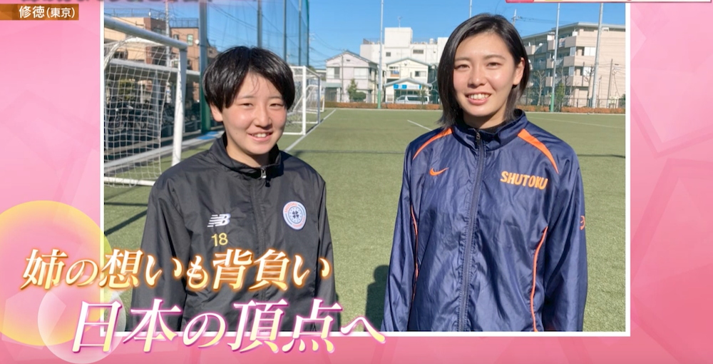高校女子サッカー選手権 修徳 東京 背番号10をつけた姉妹の物語 姉の分まで日本一へ サッカー スポーツブル スポブル 高校女子サッカー選手権 修徳 東京 背番号10をつけた姉妹の物語 姉の分まで日本一へ サッカー スポーツブル スポブル