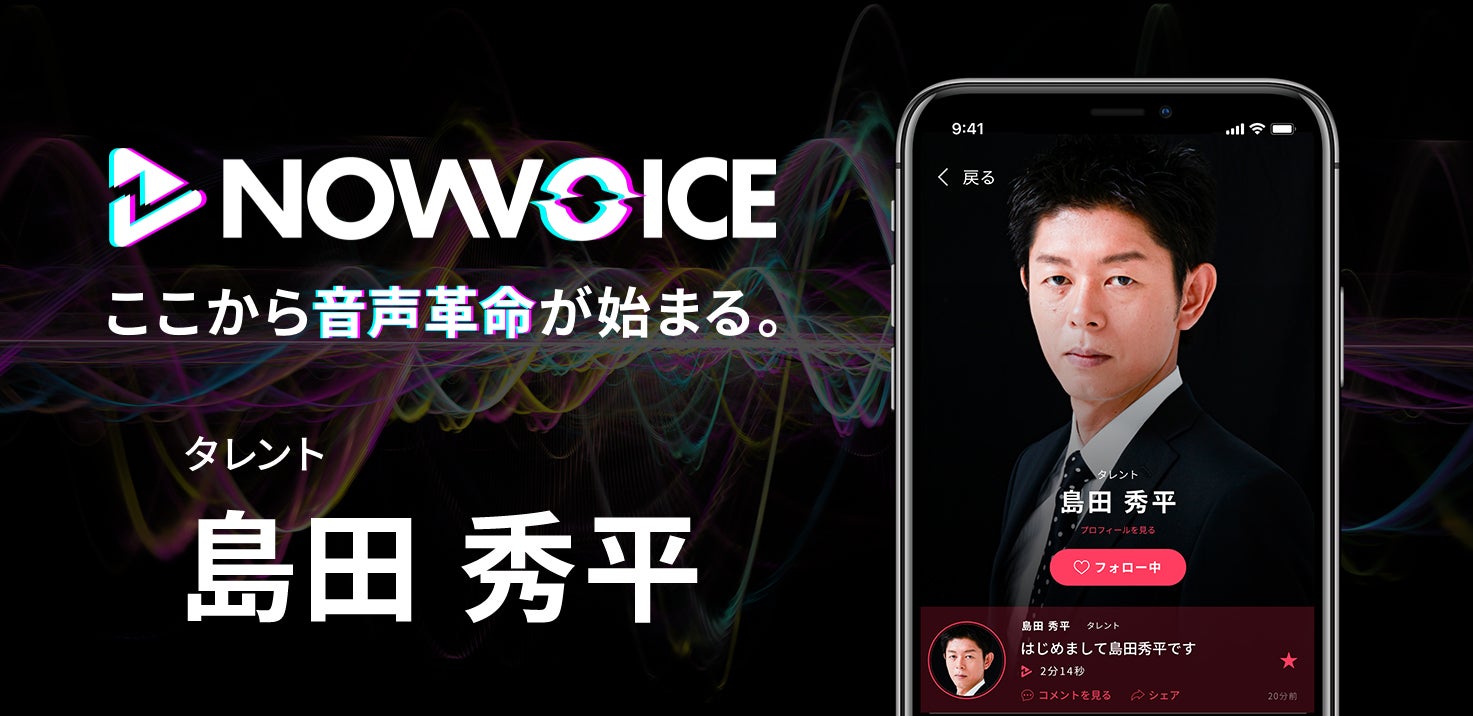 【NEWS RELEASE】プレミアム音声サービス「NowVoice」に【手相芸人・島田秀平氏】がトップランナー参画