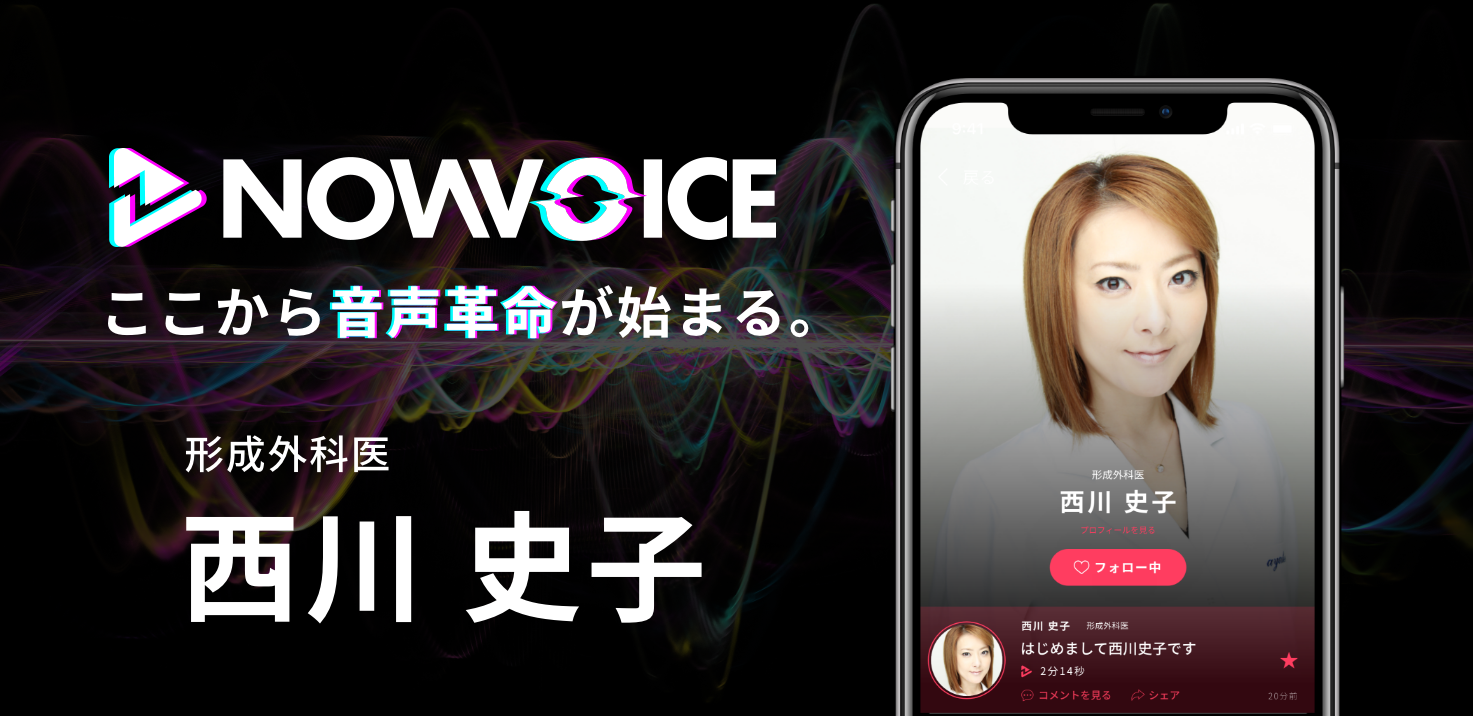 【NEWS RELEASE】プレミアム音声サービス「NowVoice」に【形成外科医・西川史子氏】がトップランナー参画
