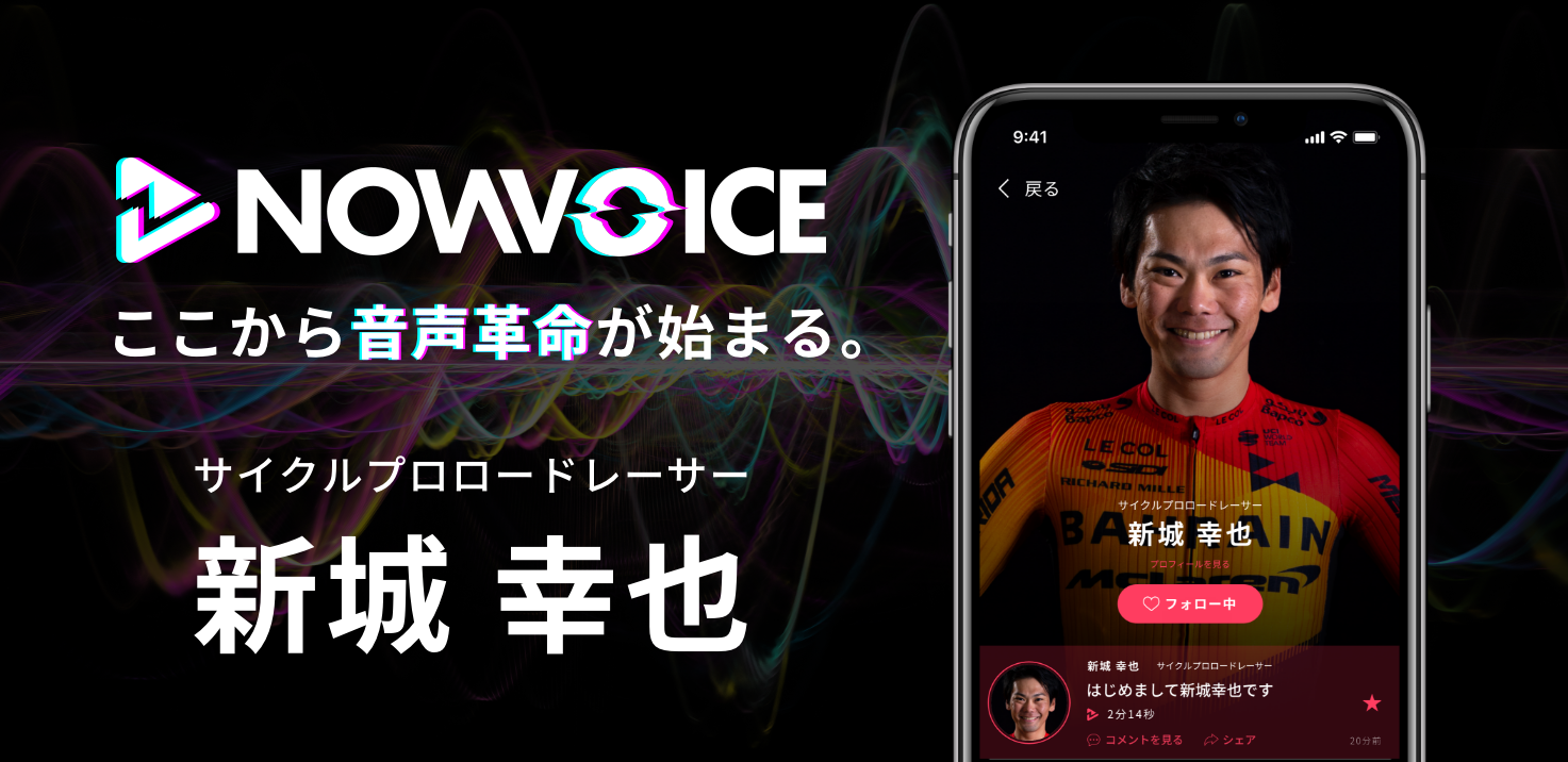 【NEWS RELEASE】プレミアム音声サービス「NowVoice」に【サイクルプロロードレーサー・新城幸也氏】がトップランナー参画