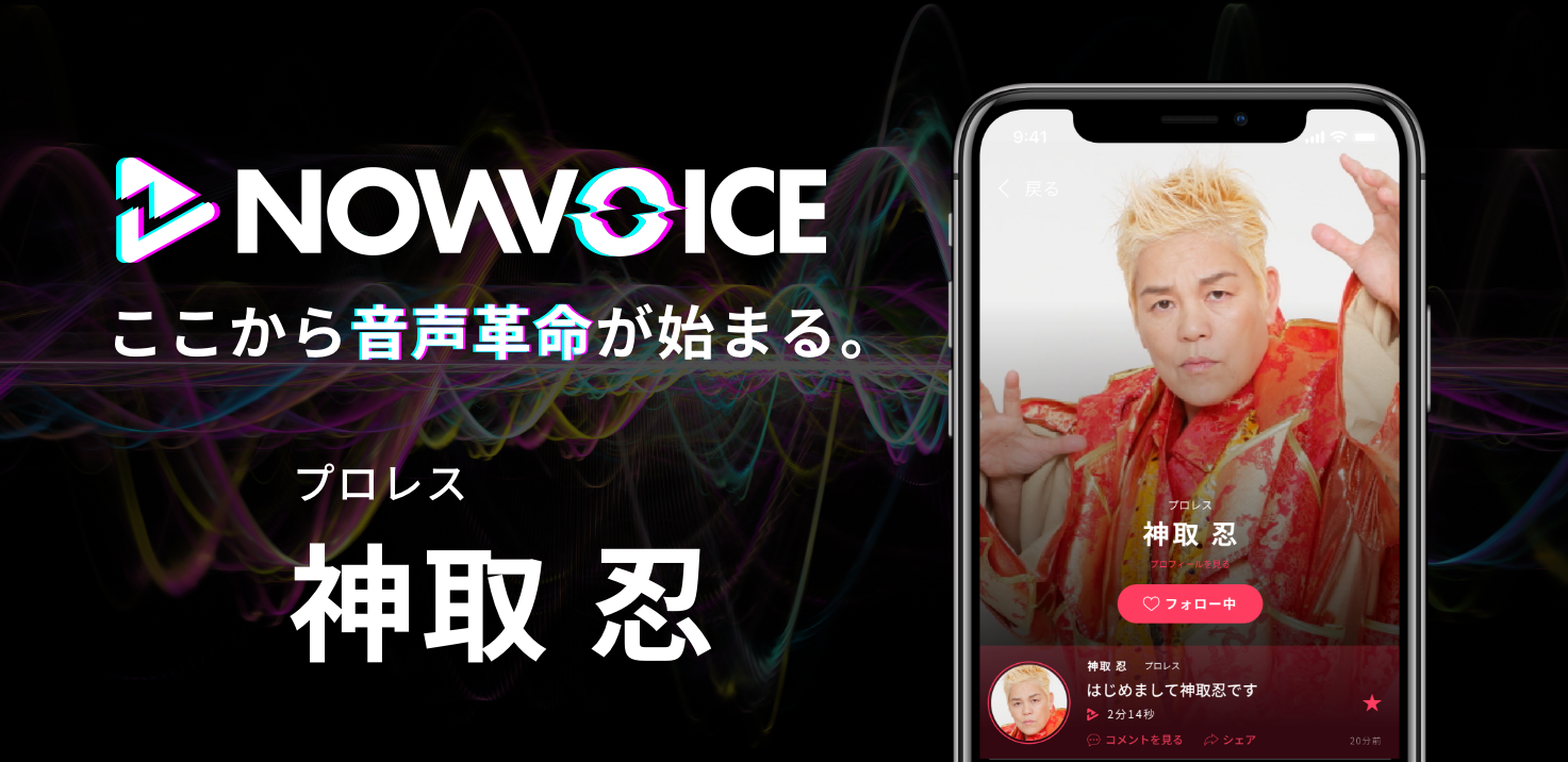 【NEWS RELEASE】プレミアム音声サービス「NowVoice」に【プロレス・神取忍氏】がトップランナー参画
