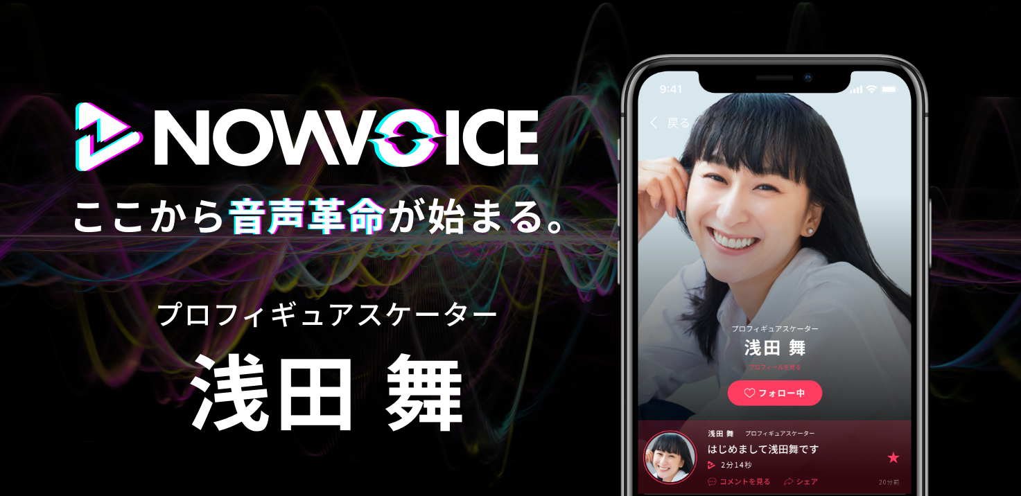 【NEWS RELEASE】プレミアム音声サービス「NowVoice」に 【プロフィギュアスケーター・浅田舞氏】がトップランナー参画