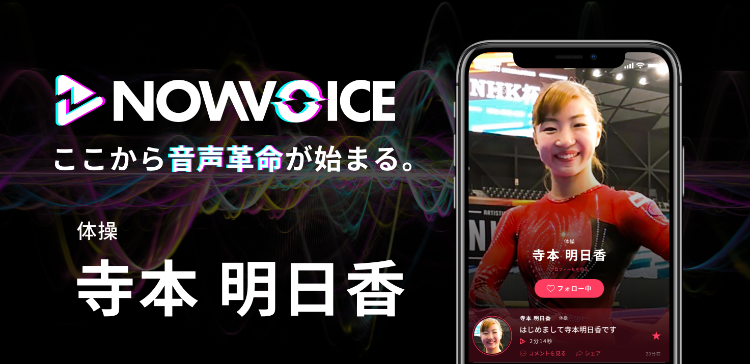【NEWS RELEASE】プレミアム音声サービス「NowVoice」に【体操・寺本明日香氏】がトップランナー参画