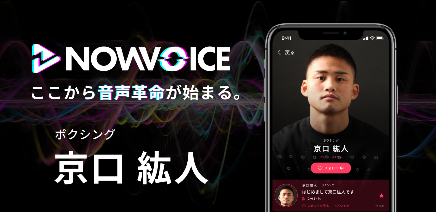 【NEWS RELEASE】プレミアム音声サービス「NowVoice」に 【ボクシング・京口紘人氏】がトップランナー参画