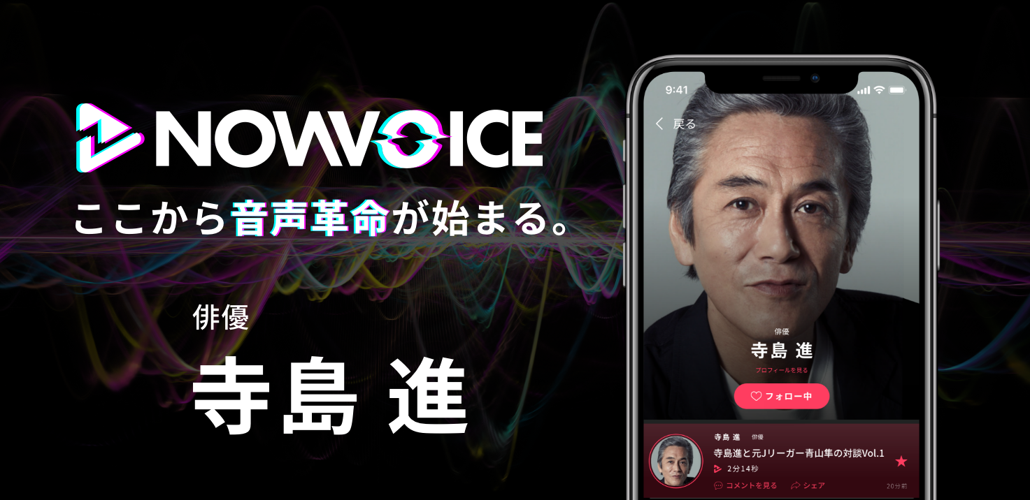 【NEWS RELEASE】プレミアム音声サービス「NowVoice」に【俳優・寺島進氏】がトップランナー参画