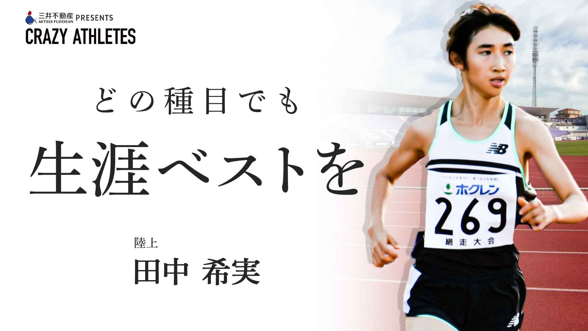 田中希実 Vol.2 多種目に挑み続ける田中の流儀