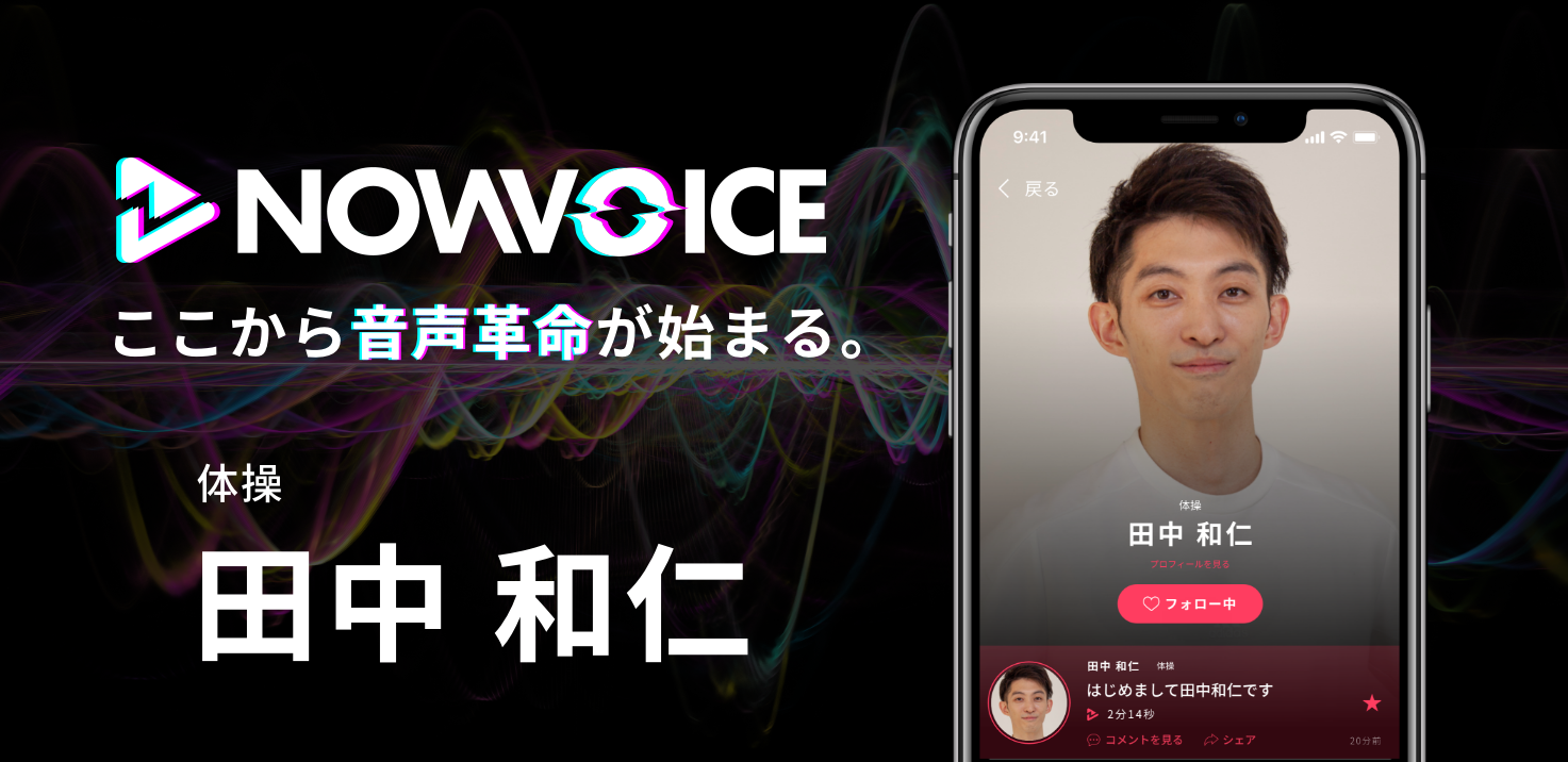 【NEWS RELEASE】プレミアム音声サービス「NowVoice」に【体操・田中和仁氏】がトップランナー参画