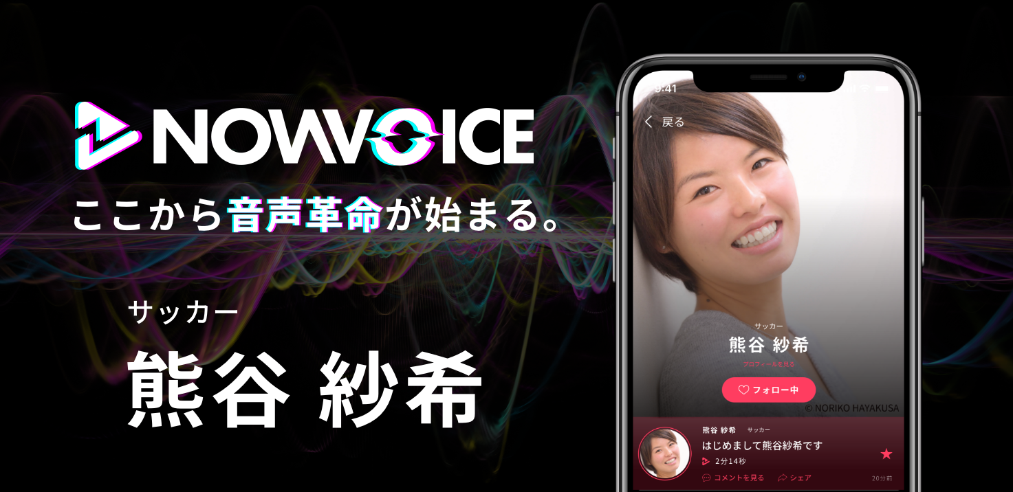 【NEWS RELEASE】プレミアム音声サービス「NowVoice」に【サッカー・熊谷紗希氏】がトップランナー参画