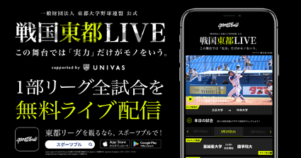 【NEWS RELEASE】「東都大学野球春季リーグ戦」を SPORTS BULLで無料ライブ配信