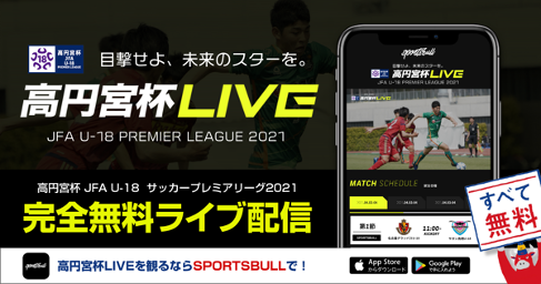 【NEWS RELEASE】「高円宮杯JFA U-18サッカープレミアリーグ 2021」をスポーツブルで無料LIVE配信！
