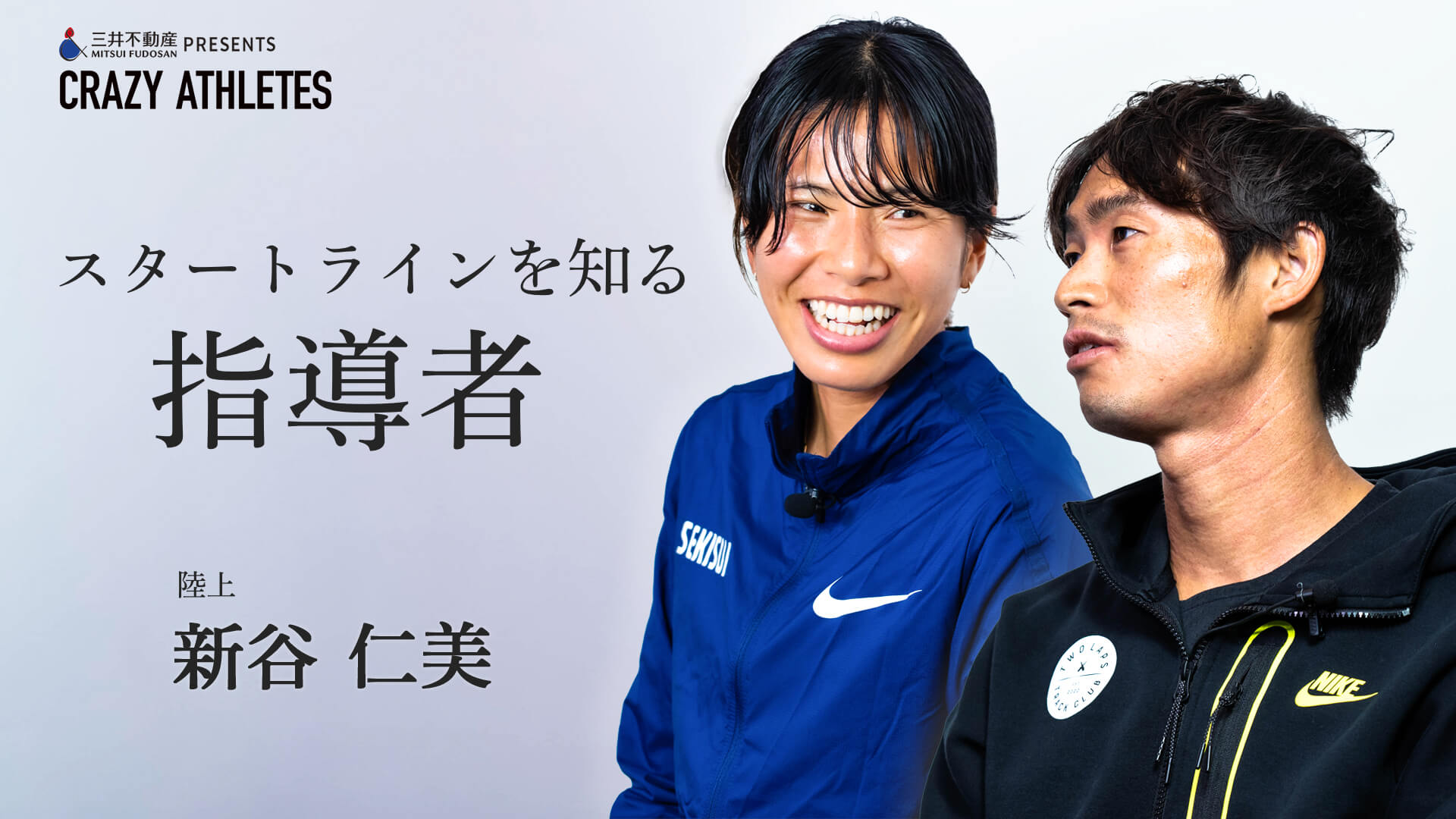 新谷仁美 Vol 2 猛獣使い 最強コーチ登場 現役復帰への覚悟 Crazy Athletes スポーツブル スポブル 新谷仁美 Vol 2 猛獣使い 最強コーチ登場 現役復帰への覚悟 Crazy Athletes スポーツブル スポブル