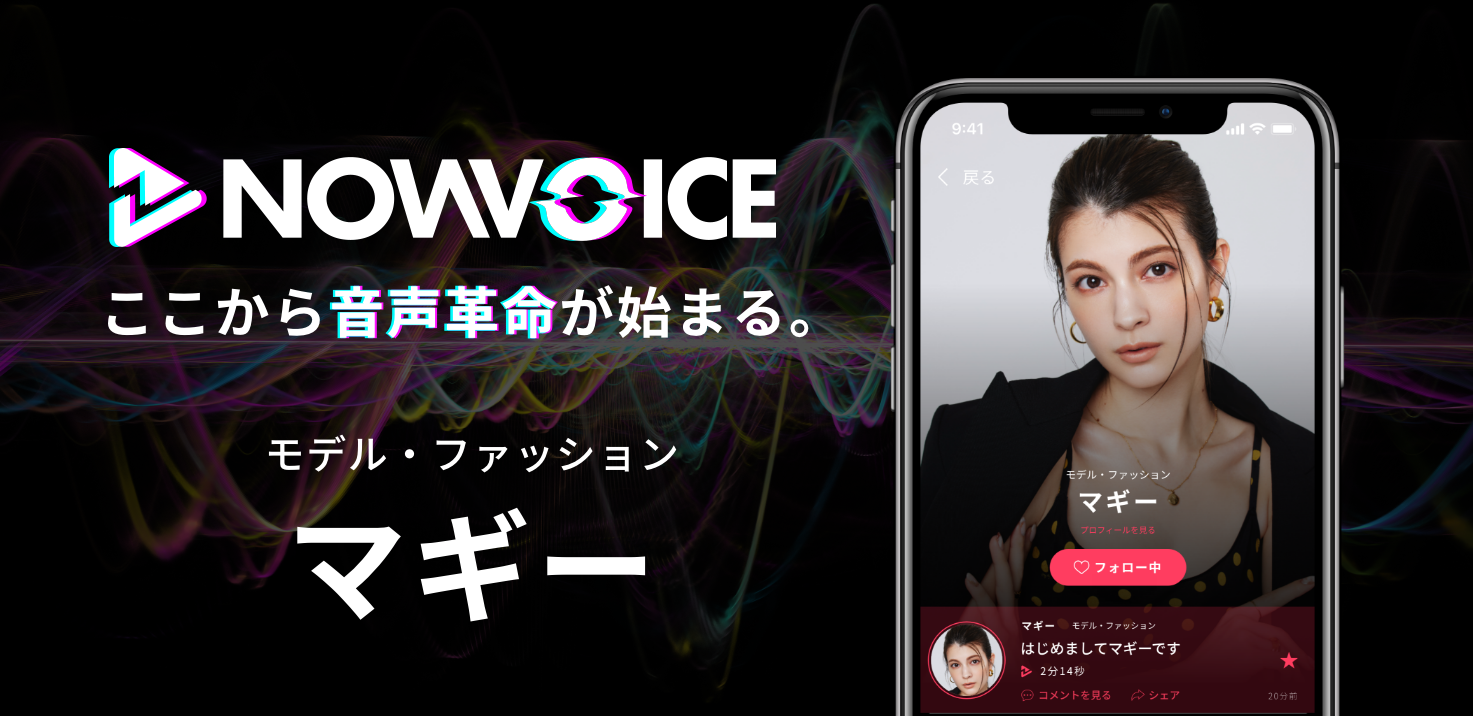【NEWS RELEASE】プレミアム音声サービス「NowVoice」に 【モデル・マギー氏】がトップランナー参画