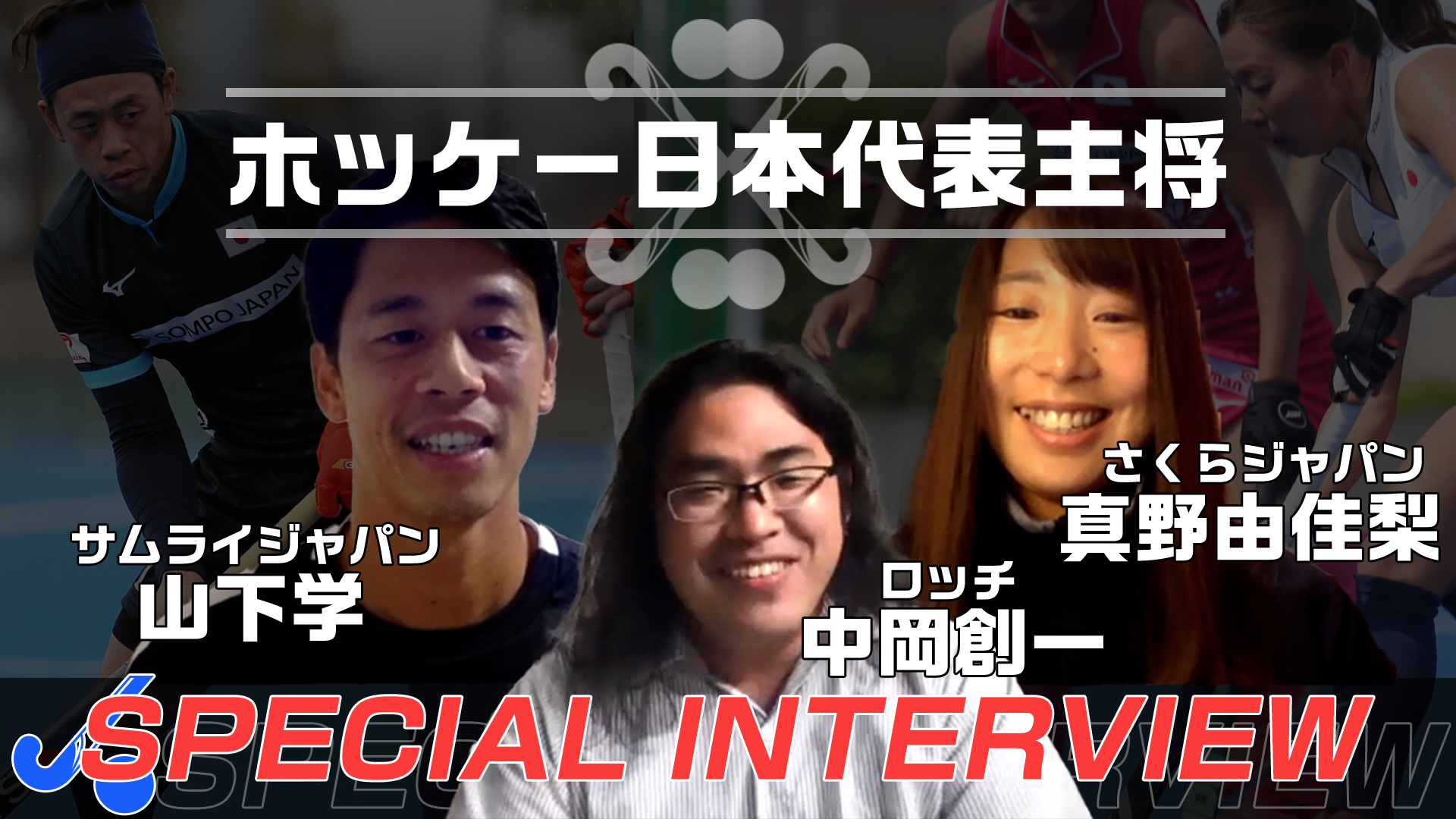 【ホッケー日本代表】ロッチ中岡×ホッケー日本代表主将 SPインタビュー