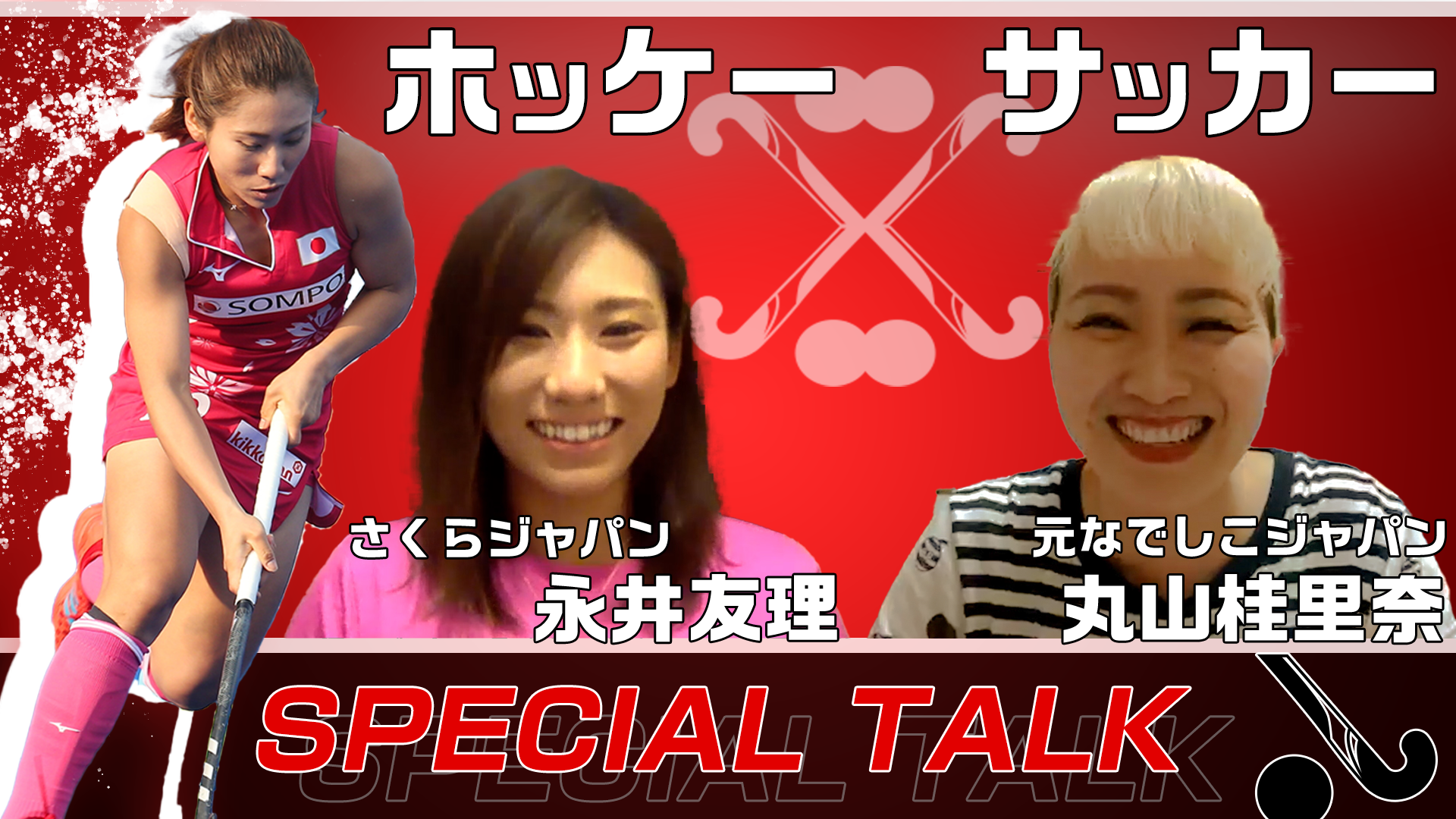 【ホッケー日本代表】丸山桂里奈×女子ホッケー日本代表エース SP対談
