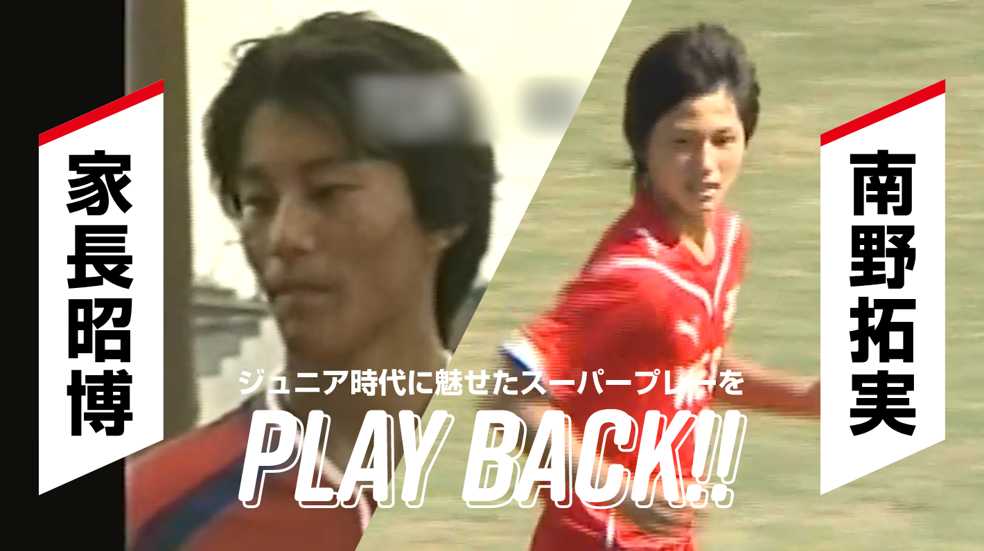 メニコンカップハイライト 2001〜2010 WEST 現在も活躍する選手がジュニア時代に魅せたスーパープレーをPLAY BACK!!