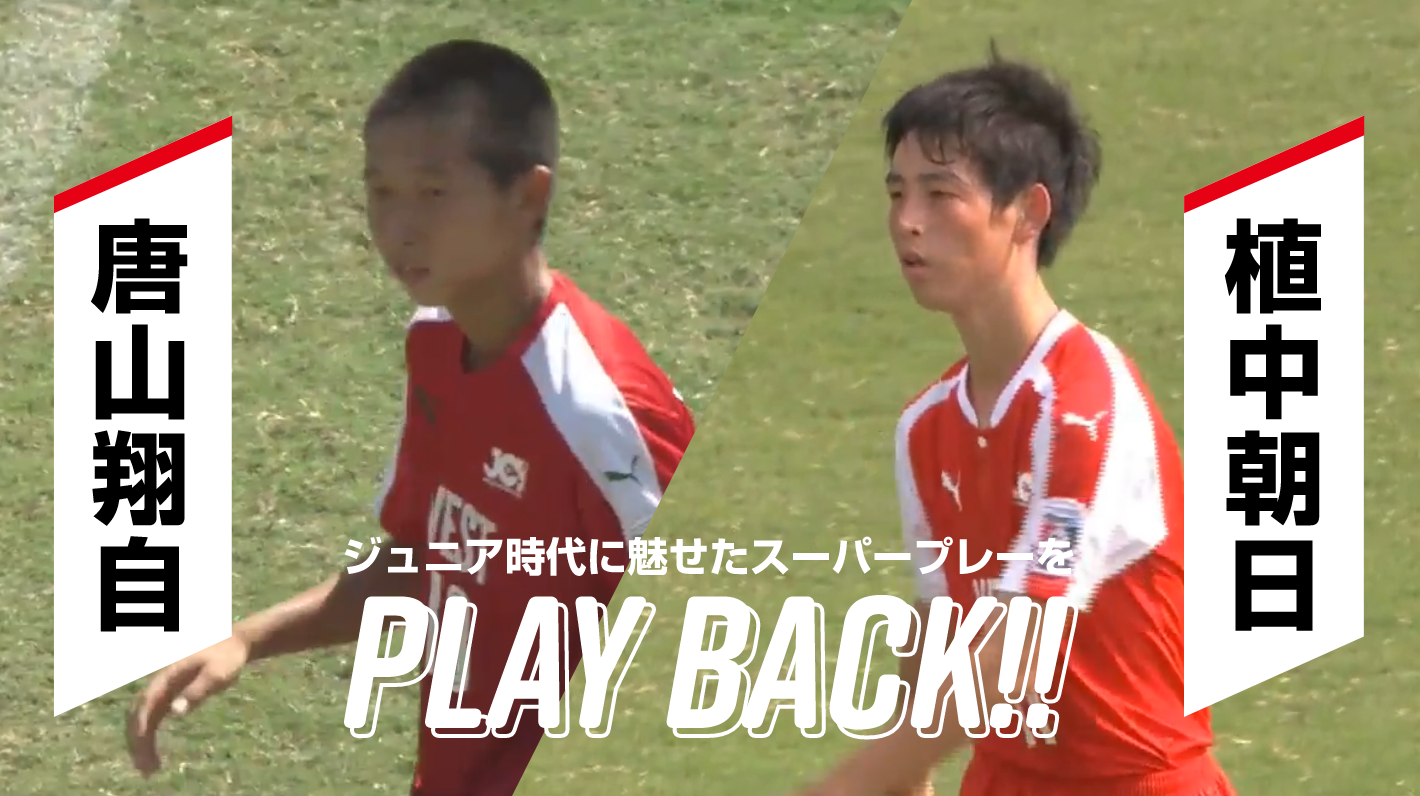 メニコンカップハイライト 2011〜2019 WEST 現在も活躍する選手がジュニア時代に魅せたスーパープレーをPLAY BACK!!
