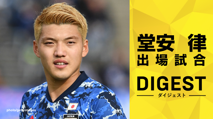 STAR'S PICKUP 堂安選手出場大会 堂安選手のナイスゴール