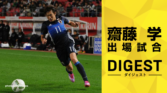 STAR'S PICKUP 齋藤学選手出場大会 ダイジェスト 驚愕のハットトリック