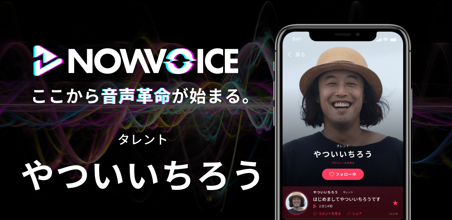 【NEWS RELEASE】プレミアム音声サービス「NowVoice」に 【タレント・やついいちろう氏】がトップランナー参画