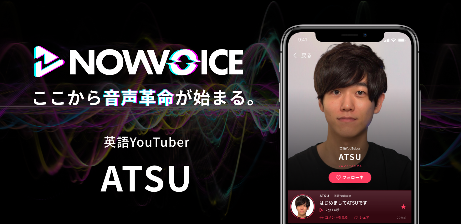【NEWS RELEASE】プレミアム音声サービス「NowVoice」に 【英語YouTuber・ATSU氏】がトップランナー参画