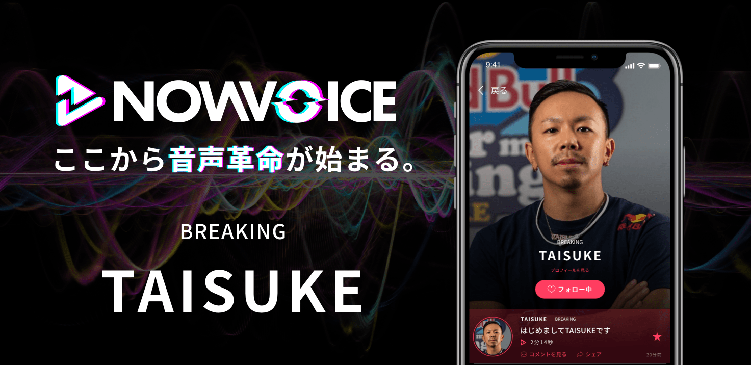 【NEWS RELEASE】プレミアム音声サービス「NowVoice」に 【BREAKING・TAISUKE氏】がトップランナー参画