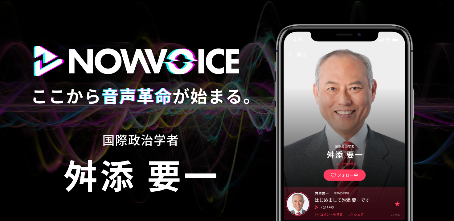 【NEWS RELEASE】プレミアム音声サービス「NowVoice」に 【国際政治学者・舛添要一氏】がトップランナー参画