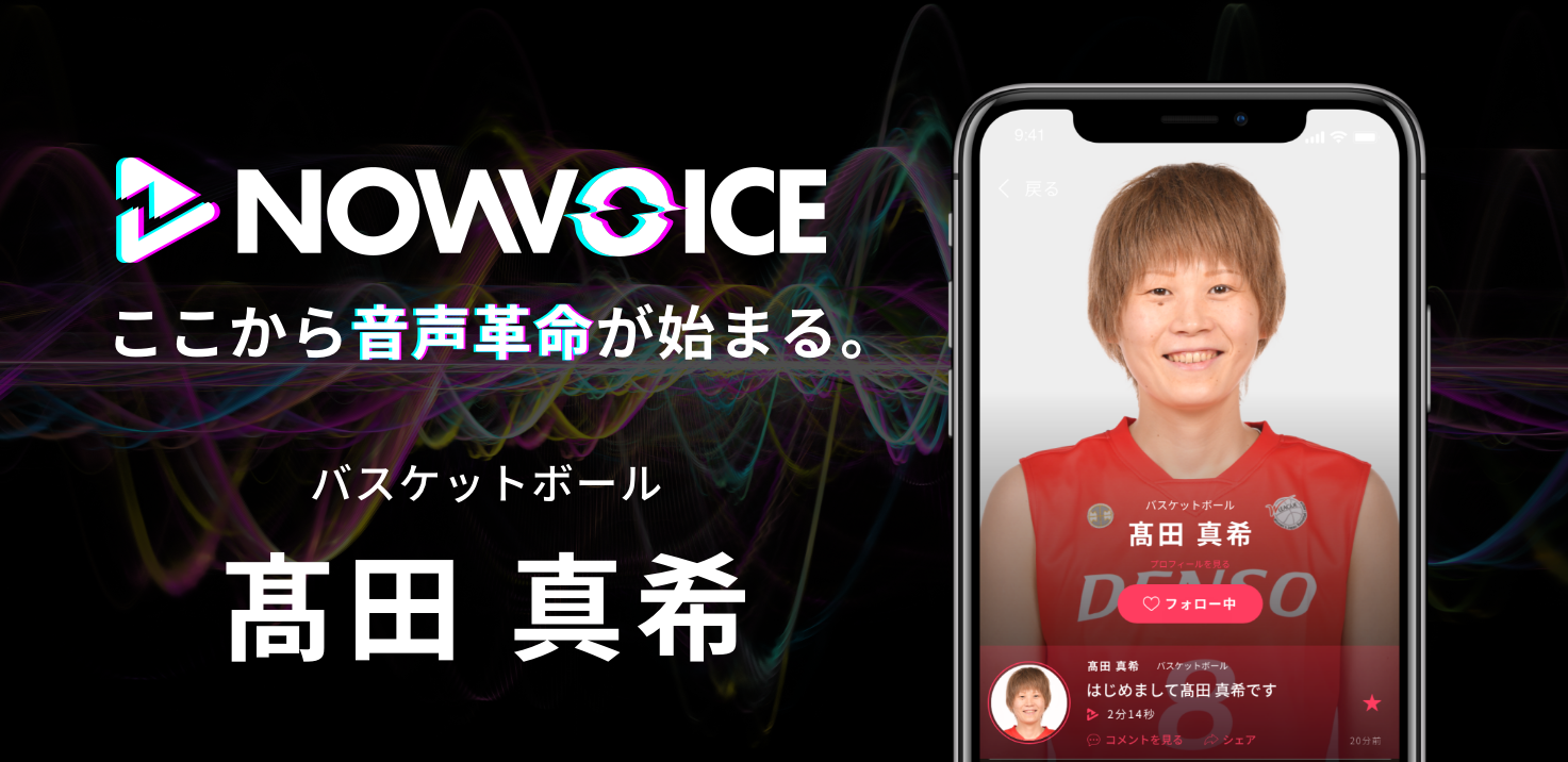 【NEWS RELEASE】プレミアム音声サービス「NowVoice」に 【バスケットボール・髙田真希氏】がトップランナー参画