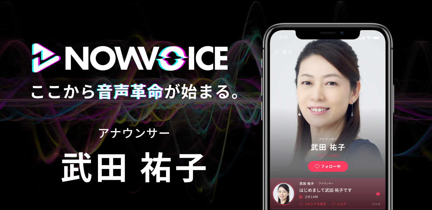 【NEWS RELEASE】プレミアム音声サービス「NowVoice」に 【アナウンサー・武田祐子氏】がトップランナー参画