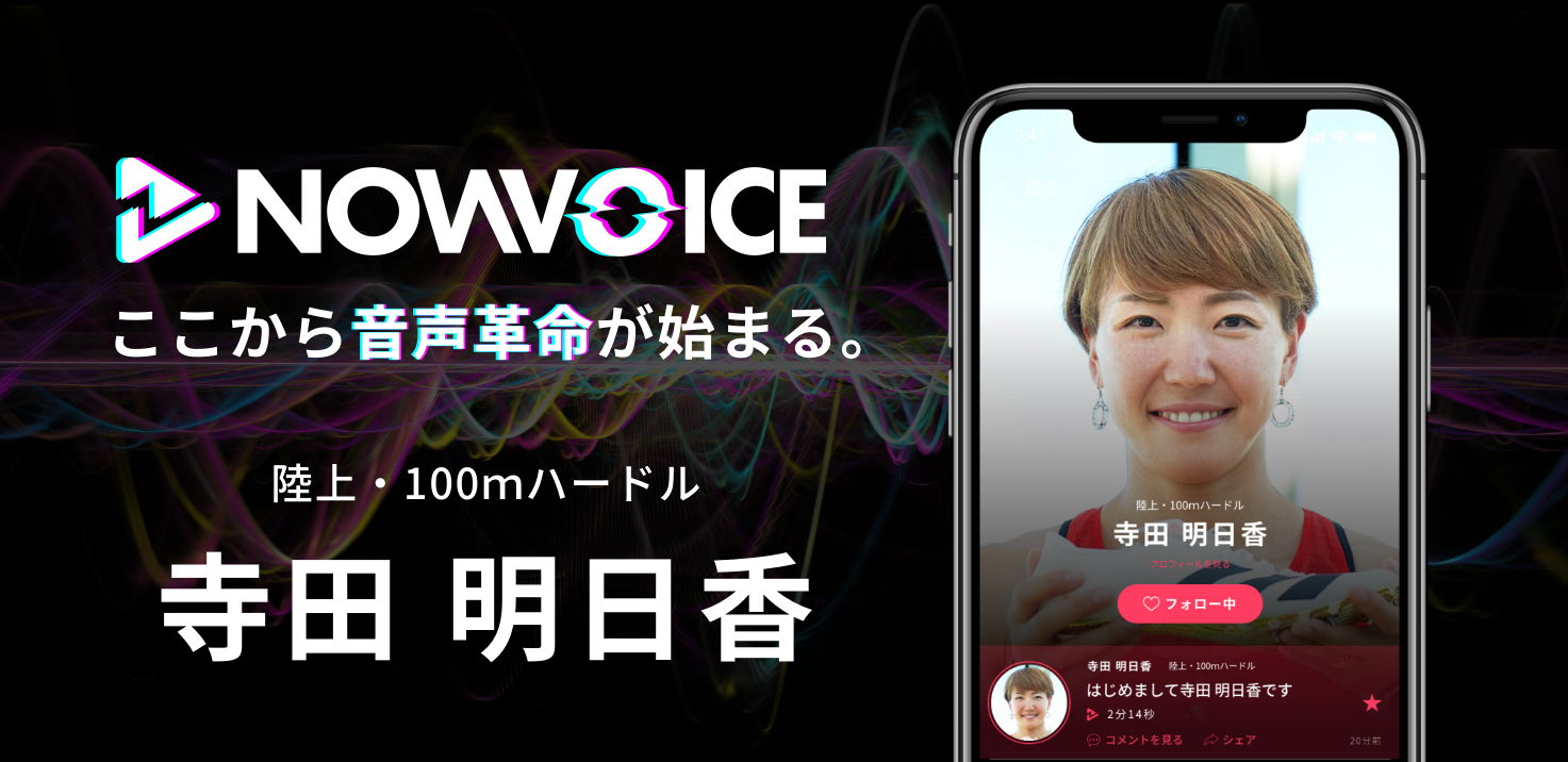 【NEWS RELEASE】プレミアム音声サービス「NowVoice」に 【陸上100mハードル・寺田明日香氏】がトップランナー参画