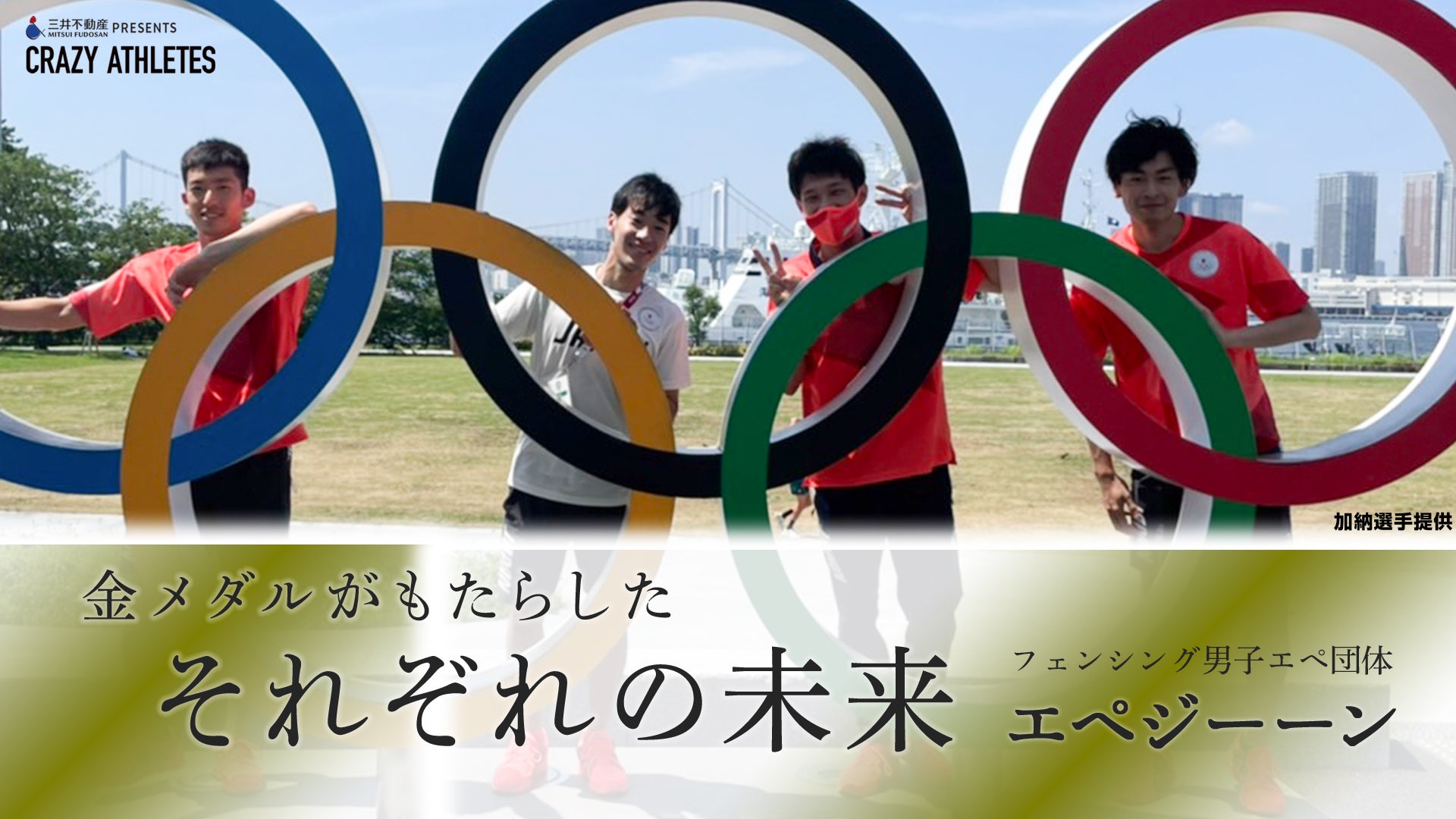 フェンシング男子エペ Vol.4 金メダルがもたらしたそれぞれの未来